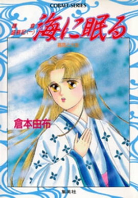 鎌倉盛衰記≪一≫　海に眠る　義高と大姫 