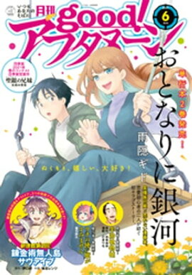 good！アフタヌーン 2021年6号 [2021年5月7日発売] 