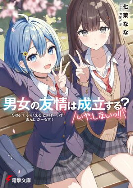 男女の友情は成立する？（いや、しないっ!!）　Side 1. ぷりくえる とぅ ぼーいず あんど がーるず！ 