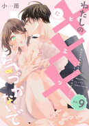 わたしの×××に気づかないで　住み込み家政婦なのにひとりえっちがやめられません 【短編】ep.9