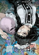 近野智夏の腐じょうな日常 連載版 第57話 依代