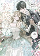 緑蔭之冠 2 小說版