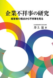 企業不祥事の研究 経営者の視点から不祥事を見る【電子書籍】[ 井上 泉 ]