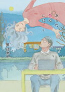 あした死ぬには、 3