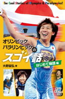 オリンピック パラリンピックのスゴイ話 はじめて物語編