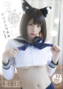 【デジタル限定 YJ PHOTO BOOK】えなこ写真集「ALL CAT」 