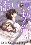 添い寝契約　年下の隣人は眠れぬ夜に私を抱く 【短編】6