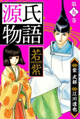 源氏物語 ー若紫ー　愛蔵版　5 
