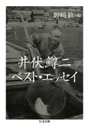 井伏鱒二ベスト・エッセイ