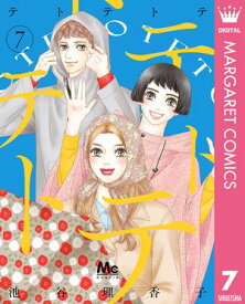 テトテトテ 7【電子書籍】[ 池谷理香子 ]