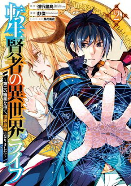 転生賢者の異世界ライフ〜第二の職業を得て、世界最強になりました〜 2巻【無料お試し版】 