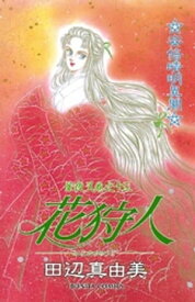 華夜叉　巻之十三　花狩人【電子書籍】[ 田辺真由美 ]