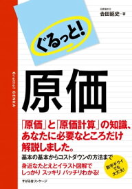 ぐるっと！　原価【電子書籍】[ 吉田延史 ]