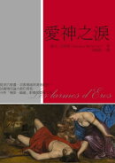 愛神之淚：從洞穴壁畫、宗教場面到凌遲酷刑，法國情色論大師巴塔耶分析「極限、踰越」影像的顛峰之作