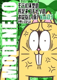 モデル体型の長足ネコチャンのおはなし（仮）003【電子書籍】[ 中野じぇねらる ]