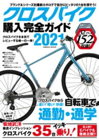 クロスバイク購入完全ガイド2021【電子書籍】[ コスミック出版編集部 ]