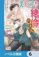 美形司書さんは絶倫肉体派　ヌルヌルなのはムキムキのせいで溺愛されました!?【ノベル分冊版】　6