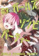 ガールズゾンビパーティー【電子限定特典付き】 (3)