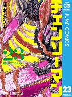 チェンソーマン 23【電子書籍】[ 藤本タツキ ]
