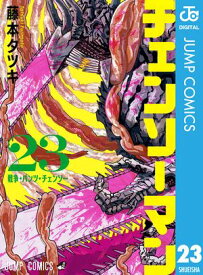 チェンソーマン 23【電子書籍】[ 藤本タツキ ]