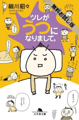 ツレがうつになりまして。　＜無料お試し版＞ 