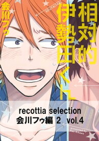 recottia selection 会川フゥ編2　vol.4【電子書籍】[ 会川　フゥ ]