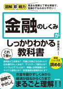 図解即戦力 金融のしくみがこれ1冊でしっかりわかる教科書
