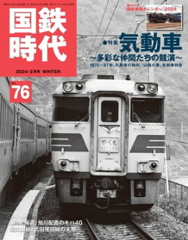 国鉄時代 2024年 2月号 Vol.76 