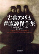 古典アメリカ幽霊譚傑作集
