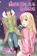 聖夜に聴こえるあの歌は