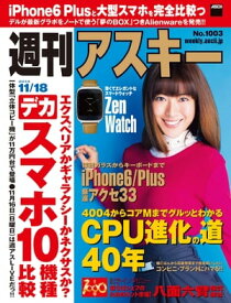 週刊アスキー 2014年 11/18号【電子書籍】[ 週刊アスキー編集部 ]