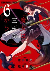 魔女は三百路から 6【電子書籍】[ 松本救助 ]