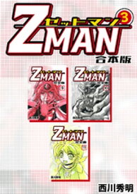 Z MAN -ゼットマン-【合本版】(3)【電子書籍】[ 西川秀明 ]