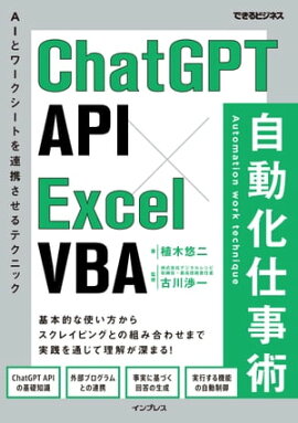 ChatGPT API×Excel VBA 自動化仕事術 