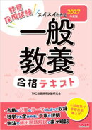 2027年度版 スイスイわかる 一般教養合格テキスト