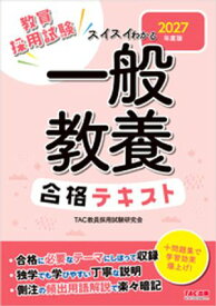 2027年度版 スイスイわかる 一般教養合格テキスト【電子書籍】[ TAC教員採用試験研究会 ]