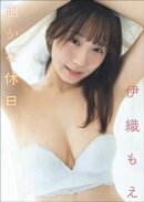 伊織もえ　幽かな休日。