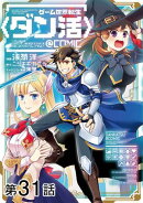 【単話版】ゲーム世界転生〈ダン活〉〜ゲーマーは【ダンジョン就活のススメ】を〈はじめから〉プレイする〜@COMIC …