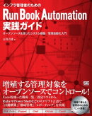 インフラ管理者のためのRun Book Automation実践ガイド〜オープンソースによるシステム管理自動化入門