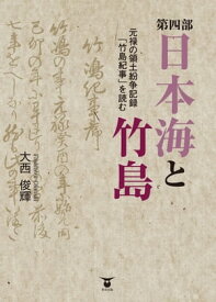 第四部　日本海と竹島 【電子書籍】[ 大西俊輝 ]