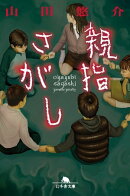 親指さがし
