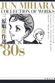 三原順傑作選 ’80S【電子書籍】[ 三原順 ]