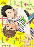 いっちゃん、セックスしようか。(2)