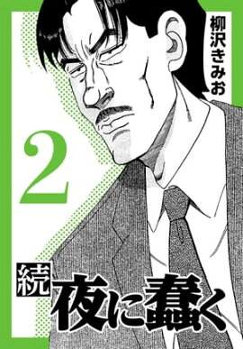 続・夜に蠢く2 