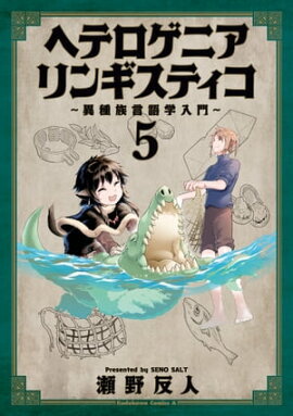 ヘテロゲニア　リンギスティコ　〜異種族言語学入門〜　（５） 