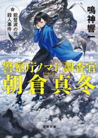 能登波の花殺人事件【電子書籍】[ 鳴神響一 ]