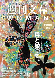 週刊文春 WOMAN vol.20 創刊5周年記念号【電子書籍】