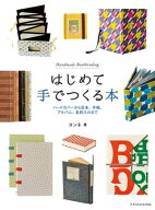 はじめて手でつくる本 【電子書籍】[ ヨンネ ]