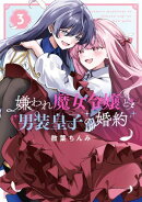 嫌われ魔女令嬢と男装皇子の婚約(3)【イラスト特典付】