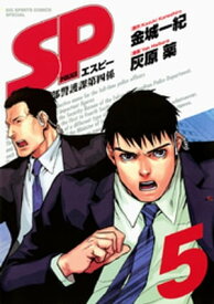 SP（5）【電子書籍】[ 金城一紀 ]